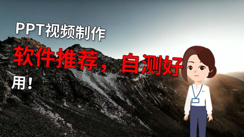 PPT视频制作软件推荐，自测好用！ 动画制作软件有哪些