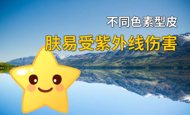 不同色素型皮肤易受紫外线伤害 动画制作软件有哪些