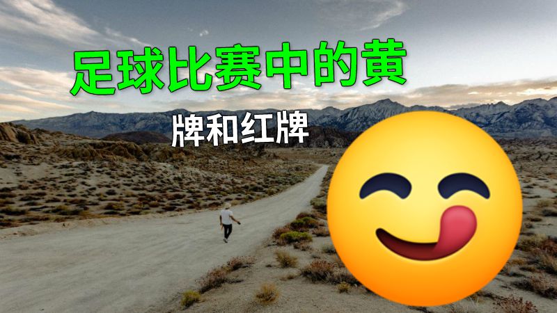 足球比赛中的黄牌和红牌 动画制作软件有哪些