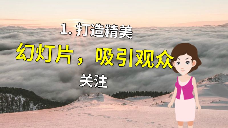 1. 打造精美幻灯片，吸引观众关注 动画制作软件有哪些