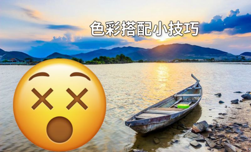 色彩搭配小技巧 动画制作软件有哪些