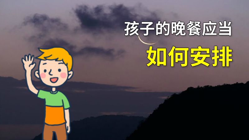 孩子的晚餐应当如何安排 动画制作软件有哪些