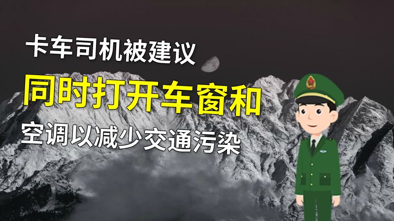 卡车司机被建议同时打开车窗和空调以减少交通污染 动画制作软件有哪些