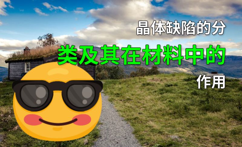 晶体缺陷的分类及其在材料中的作用 动画制作软件有哪些