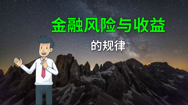 金融风险与收益的规律 动画制作软件有哪些