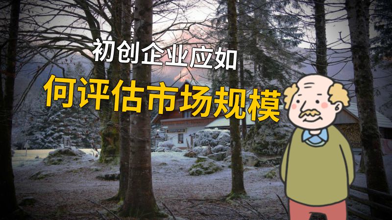 初创企业应如何评估市场规模 动画制作软件有哪些