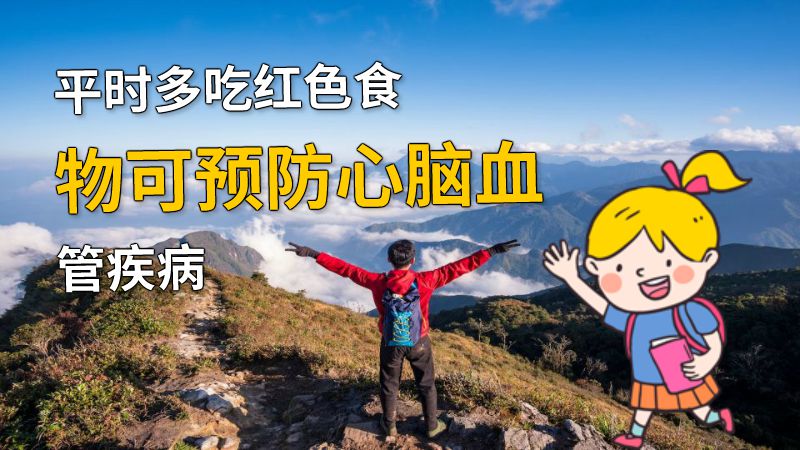 平时多吃红色食物可预防心脑血管疾病 动画制作软件有哪些