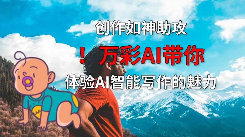 创作如神助攻！万彩AI带你体验AI智能写作的魅力 动画制作软件有哪些
