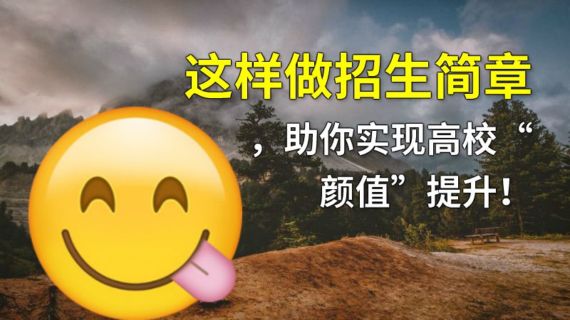 这样做招生简章，助你实现高校“颜值”提升！ 动画制作软件有哪些