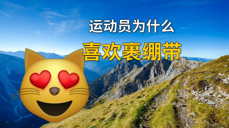 运动员为什么喜欢裹绷带 动画制作软件有哪些