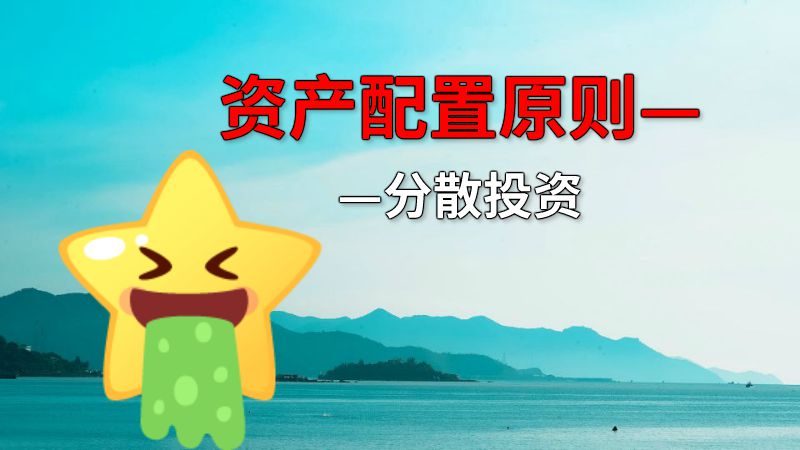 资产配置原则——分散投资 动画制作软件有哪些