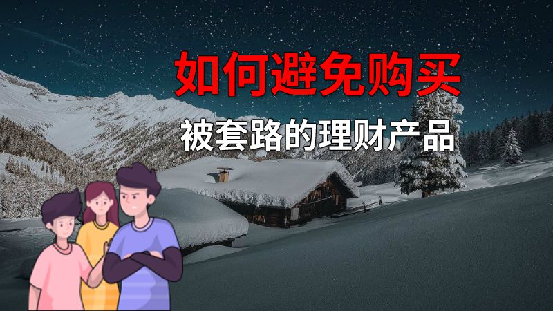 如何避免购买被套路的理财产品 动画制作软件有哪些