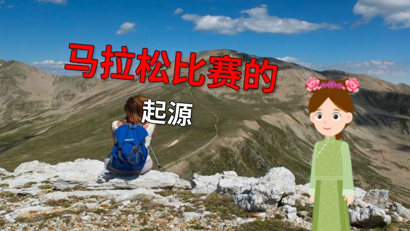 马拉松比赛的起源 动画制作软件有哪些