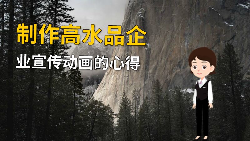 制作高水品企业宣传动画的心得 动画制作软件有哪些
