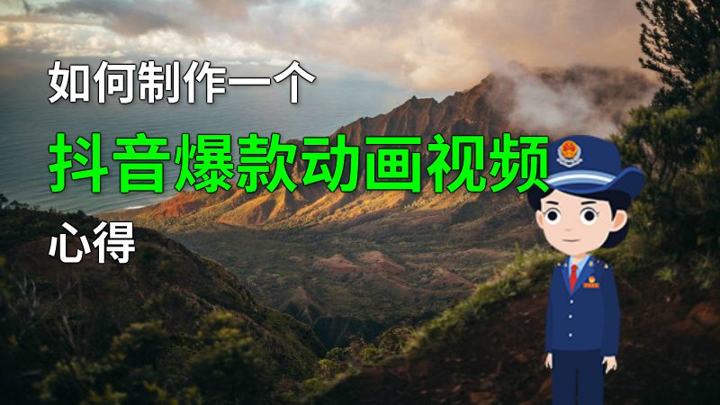 如何制作一个抖音爆款动画视频心得 动画制作软件有哪些