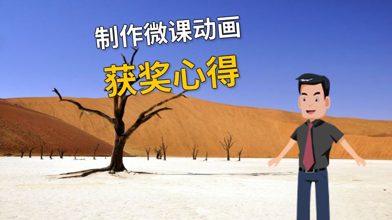 制作微课动画获奖心得 动画制作软件有哪些