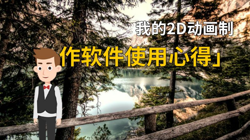 我的2D动画制作软件使用心得」 动画制作软件有哪些