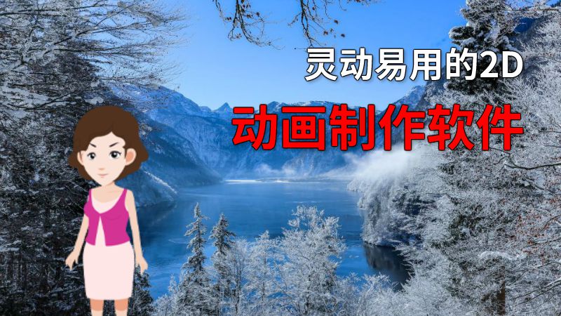 灵动易用的2D动画制作软件 动画制作软件有哪些