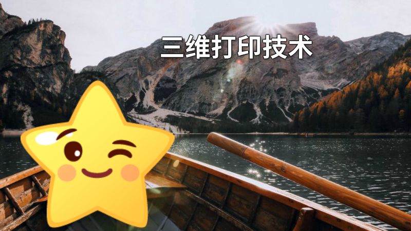 三维打印技术 动画制作软件有哪些