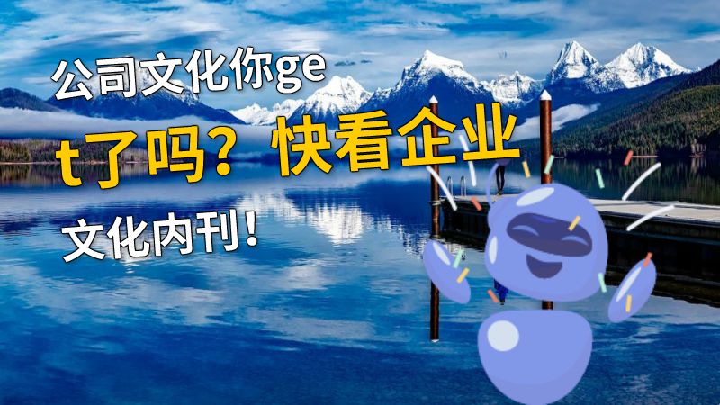 公司文化你get了吗？快看企业文化内刊！ 动画制作软件有哪些