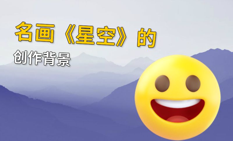 名画《星空》的创作背景 动画制作软件有哪些