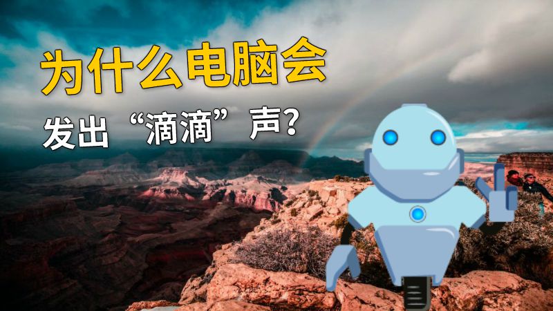 为什么电脑会发出“滴滴”声？ 动画制作软件有哪些