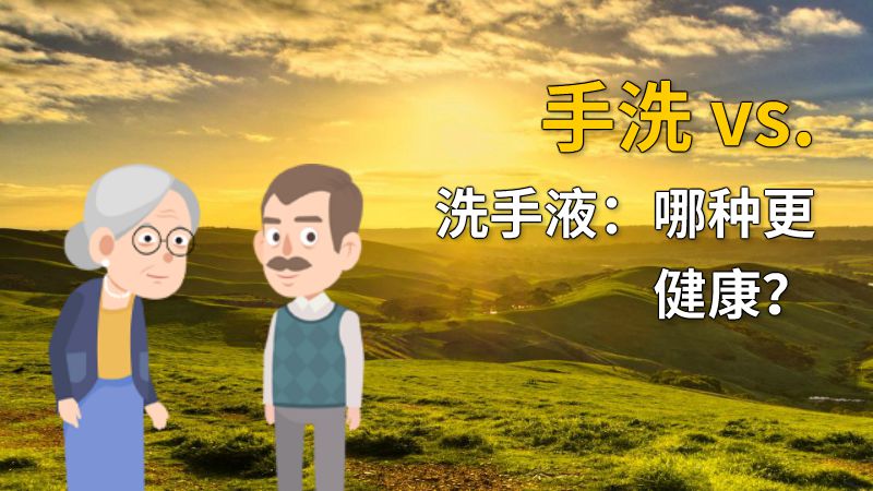 手洗 vs. 洗手液：哪种更健康？ 动画制作软件有哪些