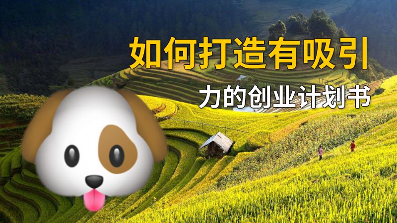 如何打造有吸引力的创业计划书 动画制作软件有哪些