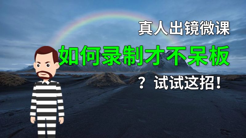 真人出镜微课如何录制才不呆板？试试这招！ 动画制作软件有哪些