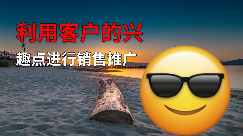 利用客户的兴趣点进行销售推广 动画制作软件有哪些