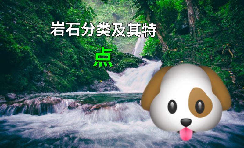 岩石分类及其特点 动画制作软件有哪些