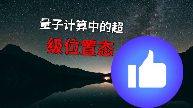 量子计算中的超级位置态 动画制作软件有哪些