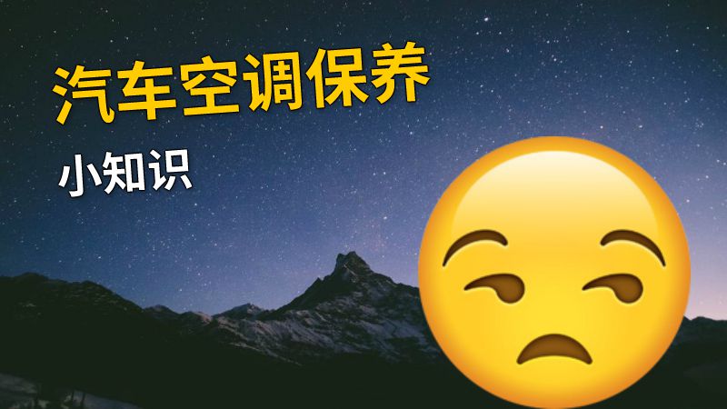 汽车空调保养小知识 动画制作软件有哪些