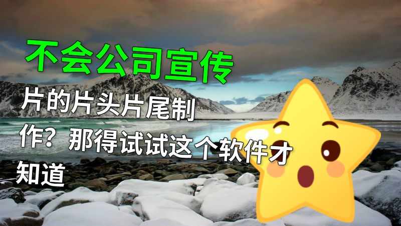 不会公司宣传片的片头片尾制作？那得试试这个软件才知道 动画制作软件有哪些