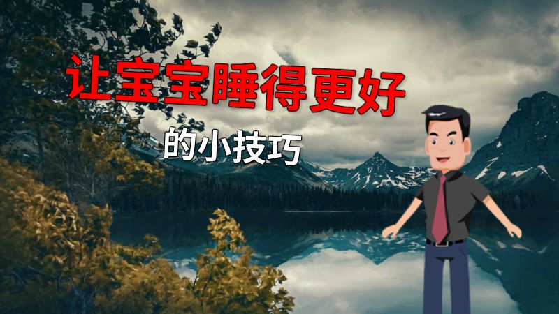 让宝宝睡得更好的小技巧 动画制作软件有哪些