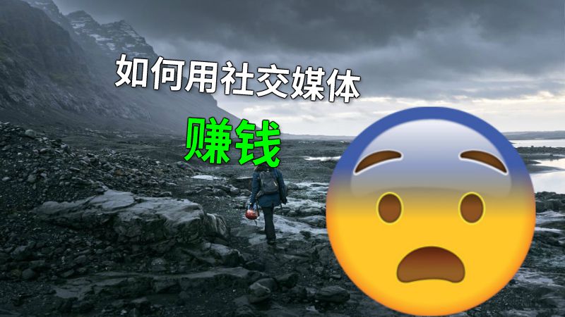 如何用社交媒体赚钱 动画制作软件有哪些