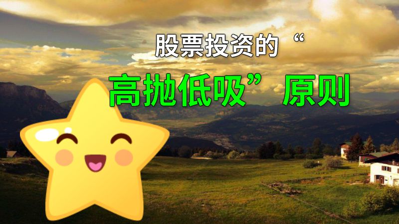 股票投资的“高抛低吸”原则 动画制作软件有哪些