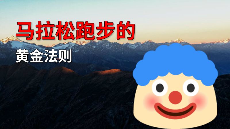 马拉松跑步的黄金法则 动画制作软件有哪些