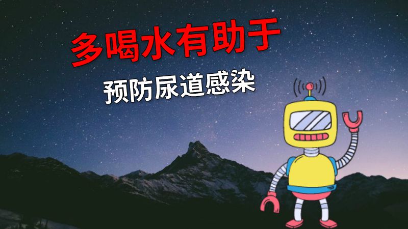 多喝水有助于预防尿道感染 动画制作软件有哪些