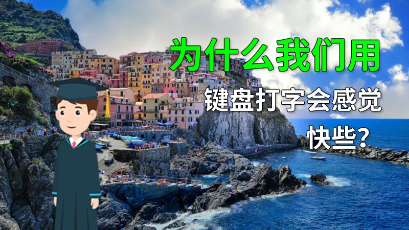 为什么我们用键盘打字会感觉快些？ 动画制作软件有哪些