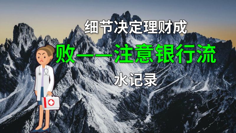细节决定理财成败——注意银行流水记录 动画制作软件有哪些