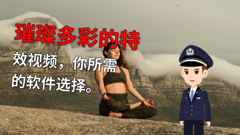 璀璨多彩的特效视频，你所需的软件选择。 动画制作软件有哪些