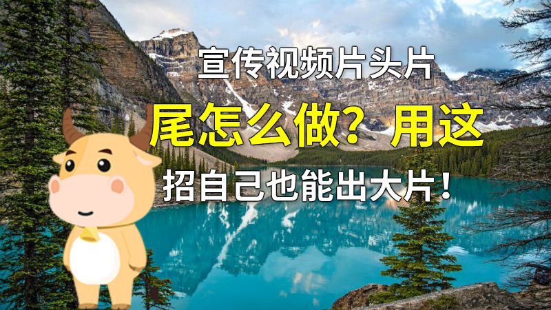 宣传视频片头片尾怎么做？用这招自己也能出大片！ 动画制作软件有哪些