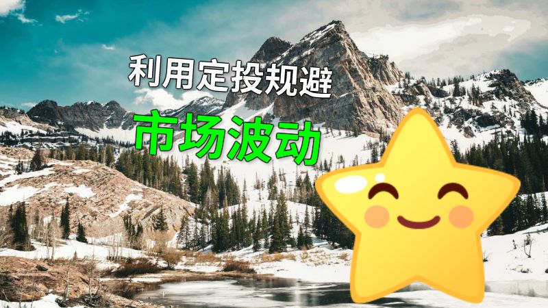 利用定投规避市场波动 动画制作软件有哪些
