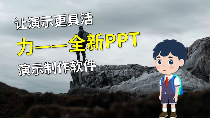 让演示更具活力——全新PPT演示制作软件 动画制作软件有哪些