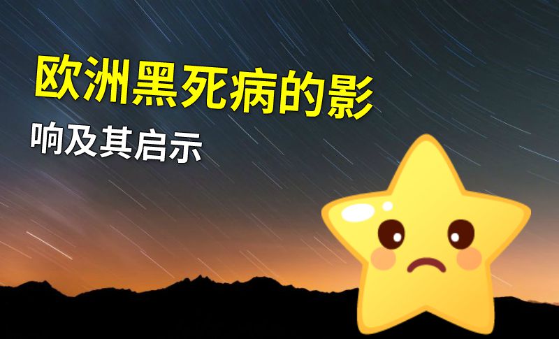 欧洲黑死病的影响及其启示 动画制作软件有哪些