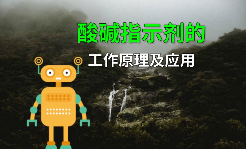 酸碱指示剂的工作原理及应用 动画制作软件有哪些