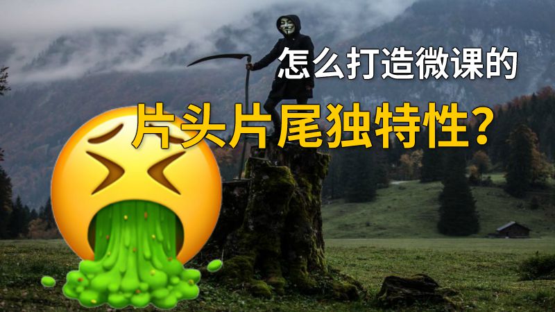 怎么打造微课的片头片尾独特性？ 动画制作软件有哪些