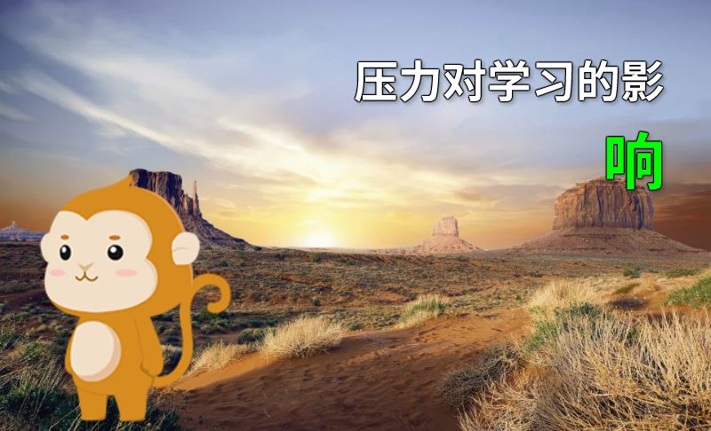压力对学习的影响 动画制作软件有哪些