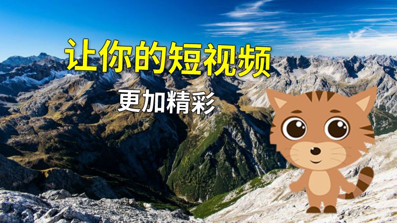 让你的短视频更加精彩 动画制作软件有哪些